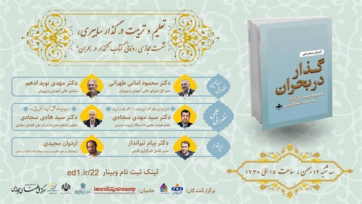 رونمایی از «کتاب گذار در بحران» رونمایی از «کتاب گذار در بحران»
