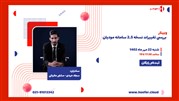 وبینار بررسی تغییرات نسخه ۲.۵ سامانه مودیان