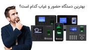 معرفی بهترین دستگاه حضور و غیاب در سال جدید