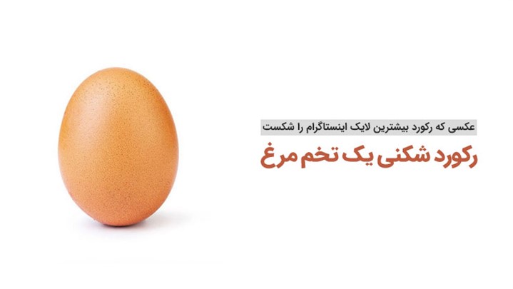 داستان رکورد شکنی یک تخم مرغ در اینستاگرام داستان رکورد شکنی یک تخم مرغ در اینستاگرام