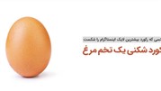 داستان رکورد شکنی یک تخم مرغ در اینستاگرام