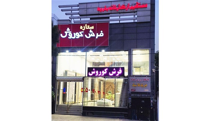 فرش باکیفیت کاشان را به قیمت کارخانه در تهران خرید نمایید