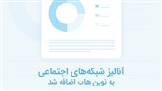 آنالیز شبکه‌های اجتماعی به نوین هاب اضافه شد