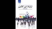 ارتباط غیر کلامی «زبان بدن» 