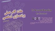کتاب «هفت گام عملی برندسازی شخصی» به زبان فارسی منتشر شد