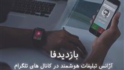 گزارش فعالیت بازدیدفا در سال 94 و اهداف آتی آن اعلام شد