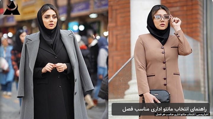 راهنمای انتخاب مانتو اداری مناسب فصل | بهترین پارچهها برای بهار تا زمستان راهنمای انتخاب مانتو اداری مناسب فصل | بهترین پارچهها برای بهار تا زمستان