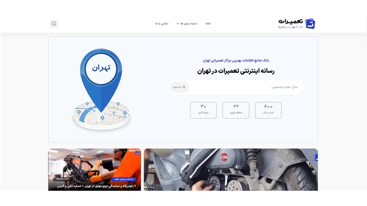رونمایی از سایت تعمرات در تهران با هدف معرفی بهترین مراکز تعمیر در تهران رونمایی از سایت تعمرات در تهران با هدف معرفی بهترین مراکز تعمیر در تهران