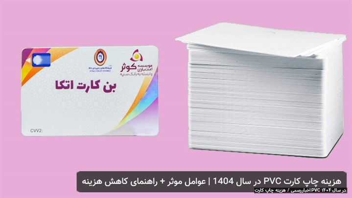 هزینه چاپ کارت PVC در سال ۱۴۰۴ | عوامل موثر + راهنمای کاهش هزینه هزینه چاپ کارت PVC در سال ۱۴۰۴ | عوامل موثر + راهنمای کاهش هزینه
