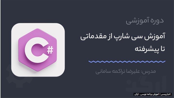 آموزش زبان برنامه نویسی سی شارپ آموزش زبان برنامه نویسی سی شارپ