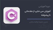آموزش زبان برنامه نویسی سی شارپ