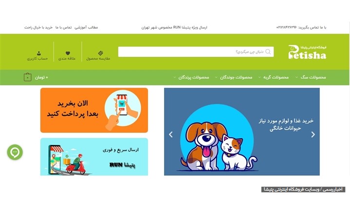 معرفی وبسایت پتیشا، خاص ترین محصولات حیوانات خانگی معرفی وبسایت پتیشا، خاص ترین محصولات حیوانات خانگی