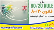 قانون 80/20 چیست؟
