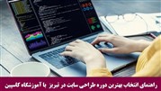 راهنمای انتخاب بهترین دوره طراحی سایت در تبریز