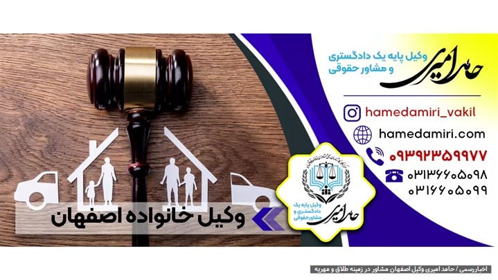 بهترین وکیل خانواده در اصفهان برای دعاوی طلاق و مهریه بهترین وکیل خانواده در اصفهان برای دعاوی طلاق و مهریه