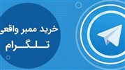 خرید ممبر واقعی تلگرام