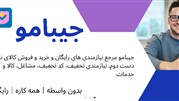 جیبامو: جامع ترین نیازمندی های رایگان در ایران