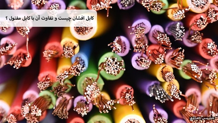 کابل افشان چیست و مشخصات کابل افشان