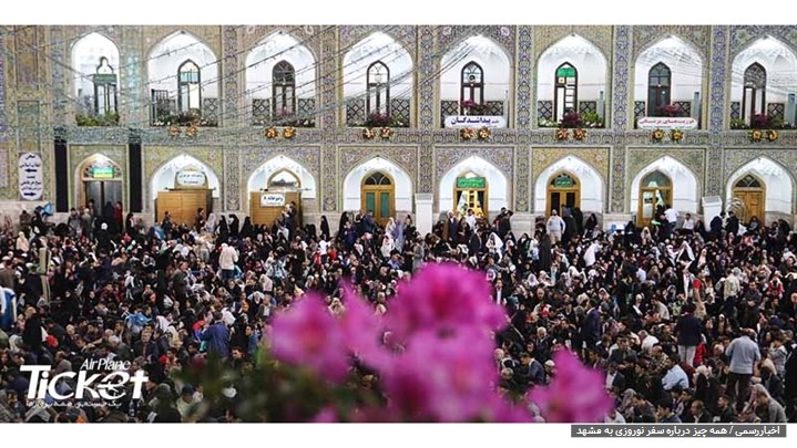 همه چیز درباره سفر نوروزی به مشهد همه چیز درباره سفر نوروزی به مشهد