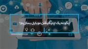 چگونه یک اپلیکیشن موبایل بسازیم؟