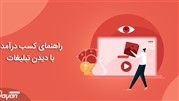 آشنایی با چگونگی کسب درآمد با دیدن تبلیغات