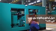 دیزل ژنراتور چگونه برق تولید می‌کند؟