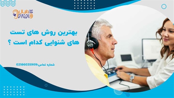 آشنایی با انواع روش های تست شنوایی آشنایی با انواع روش های تست شنوایی