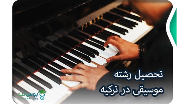 تحصیل رشته موسیقی در ترکیه ۲۰۲۳ تحصیل رشته موسیقی در ترکیه ۲۰۲۳