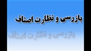 بازرسی صنوف از 311 هزار فقره عبور کرد