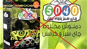 چای سبز 5040 باادعای «کمک به درمان چاقی»مجوز ندارد