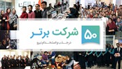 فهرست ۵۰ شرکت برتر ایران برای کار