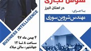 سمینار بزرگ هوش تجاری در کرج برگزار می‌شود