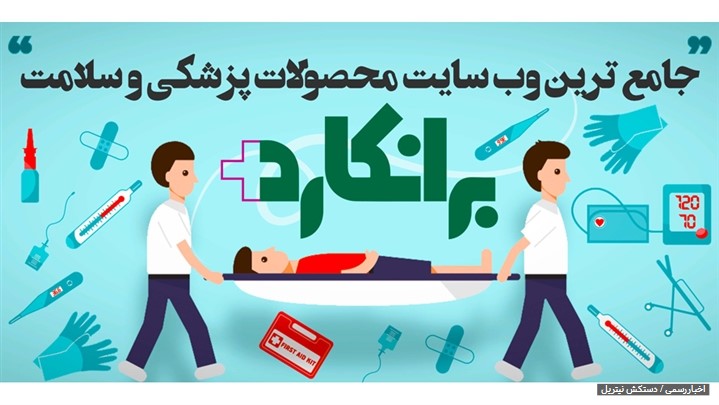 خرید لوازم پزشکی مصرفی تنها با چند کلیک و یا تماس تلفنی!