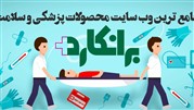 خرید لوازم پزشکی مصرفی تنها با چند کلیک و یا تماس تلفنی!