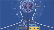 برگزاری ششمین جشنواره ملی وبین‌المللی «اندیشمندان و دانشمندان جوان» 