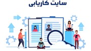 سایت کاریابی
