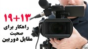 ۱۹+۱۳ راهکار برای صحبت مقابل دوربین