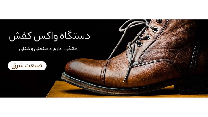 دستگاه واکس کفش خانگی و اداری چیست؟ انواع مدل ها و راهنمای خرید