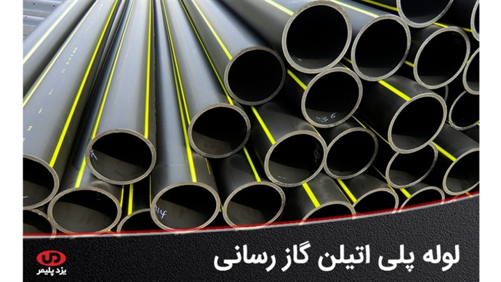 معرفی لوله پلی اتیلن مخصوص گازرسانی و مزایا و کاربرد آن معرفی لوله پلی اتیلن مخصوص گازرسانی و مزایا و کاربرد آن