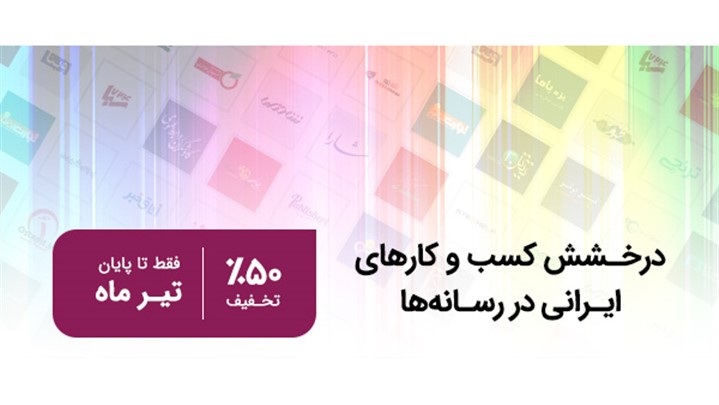 هدیه میلیونی اخبار رسمی به کسب‌وکارهای ایرانی