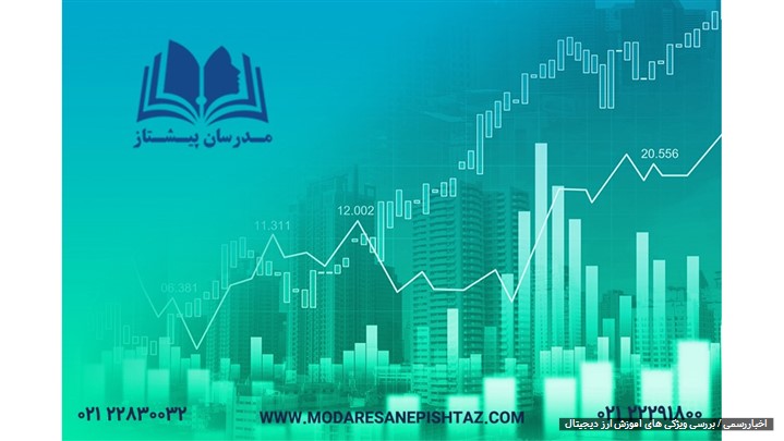 بررسی مهم ترین ویژگی دوره آموزش ارز دیجیتال مدرسان پیشتاز