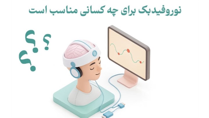 نوروفیدبک برای چه کسانی مناسب است؟