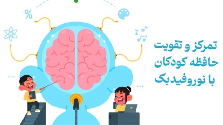 نوروفیدبک در مشهد: چگونه تمرکز و حافظه کودکان تقویت می‌شود؟