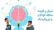نوروفیدبک در مشهد: چگونه تمرکز و حافظه کودکان تقویت می‌شود؟