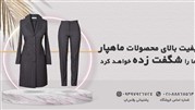 معرفی فروشگاه اینترنتی باسابقه برای خرید لباس اداری