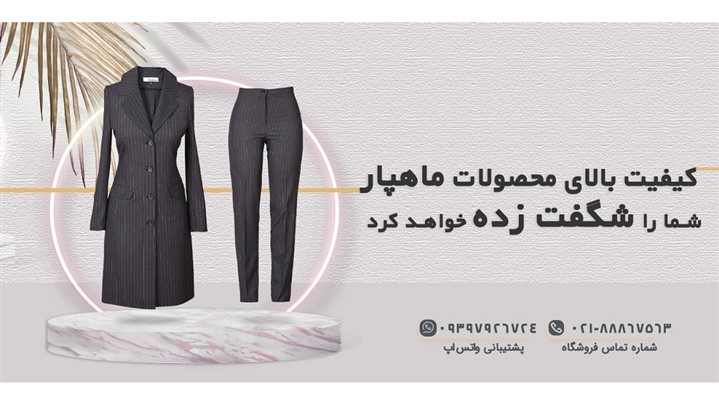 معرفی فروشگاه اینترنتی باسابقه برای خرید لباس اداری معرفی فروشگاه اینترنتی باسابقه برای خرید لباس اداری