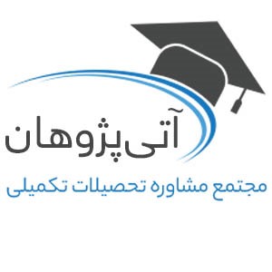 آتی پژوهان