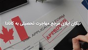 رونمایی از سایت نیکان اپلای با هدف مهاجرت ساده تر و حرفه ای تر به کانادا