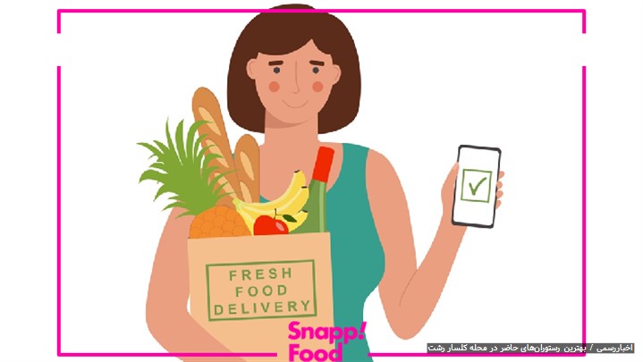 از رستوران های خیابان گلسار رشت بصورت انلاین خریداری