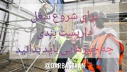 برای شروع شغل داربست بندی چه چیزهایی باید بدانید